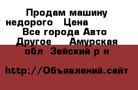 Продам машину недорого › Цена ­ 180 000 - Все города Авто » Другое   . Амурская обл.,Зейский р-н